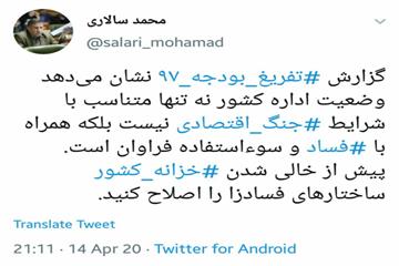 محمد سالاری در توئیتر خود نوشت: پیش از خالی شدن خزانه کشور ساختارهای فساد‌زا را اصلاح کنید